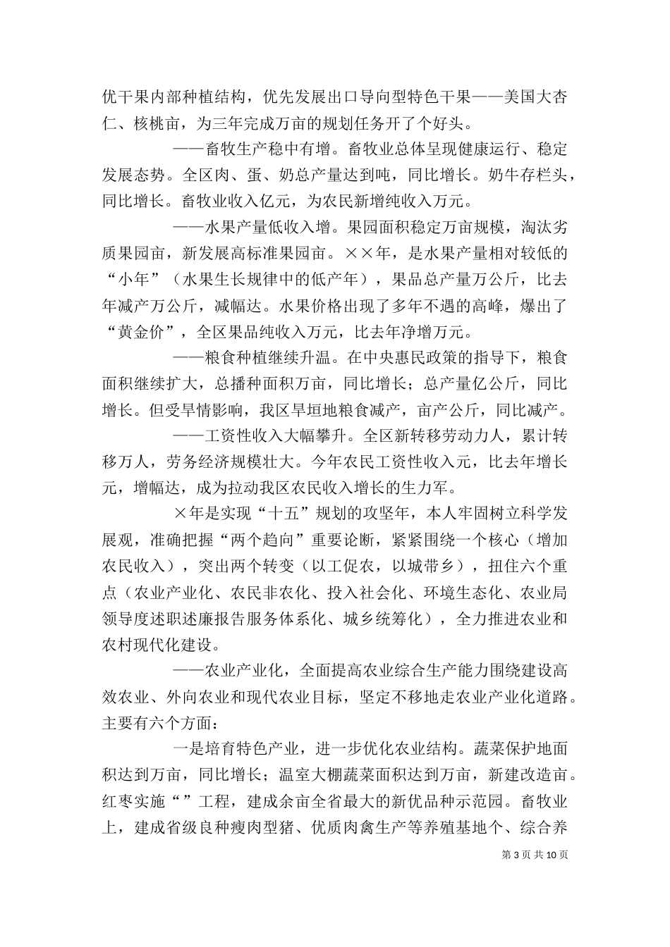 农业局领导度述职述廉报告（三）_第3页