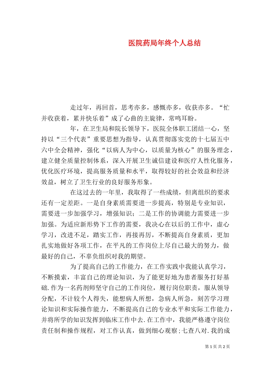 医院药局年终个人总结_第1页