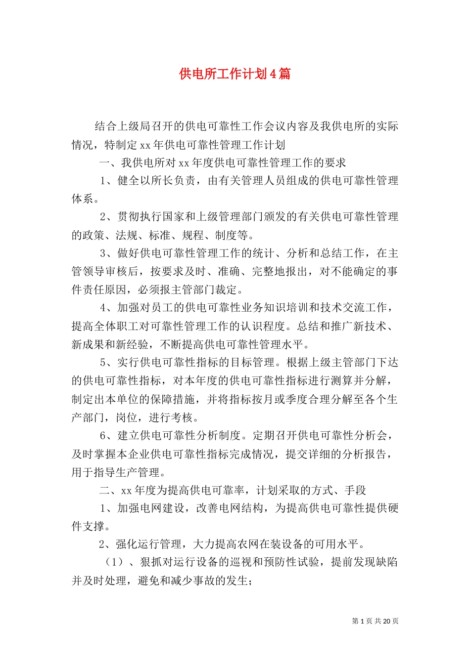 供电所工作计划4篇_第1页