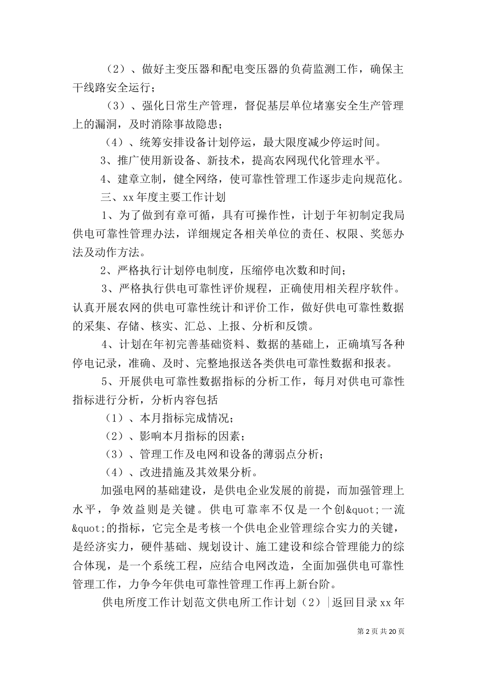 供电所工作计划4篇_第2页