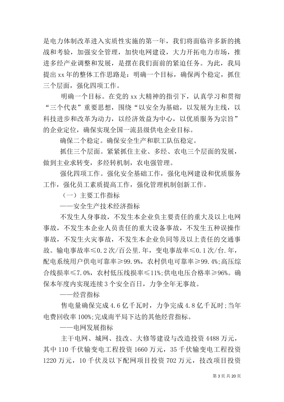 供电所工作计划4篇_第3页