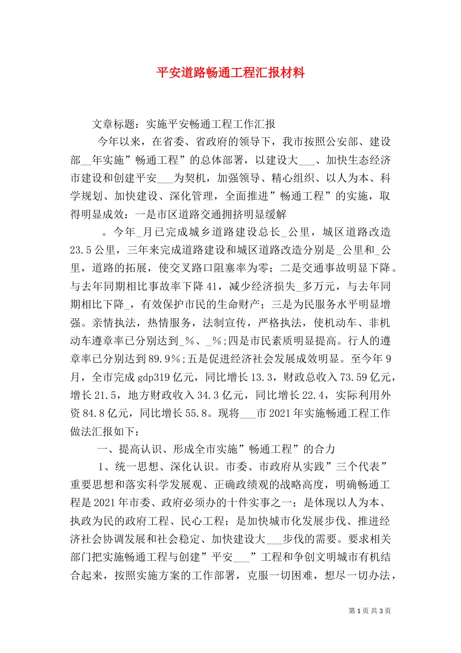 平安道路畅通工程汇报材料（三）_第1页