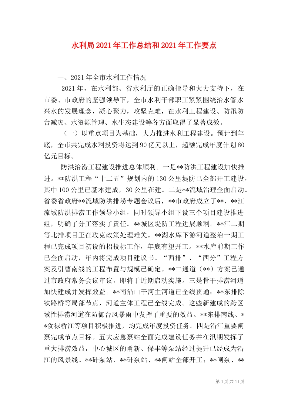 水利局2021年工作总结和2021年工作要点_第1页