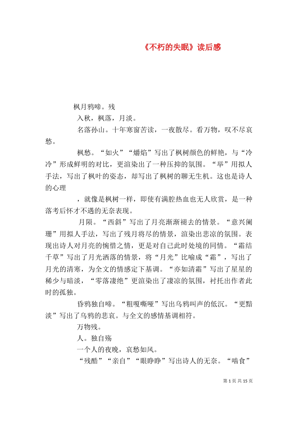 《不朽的失眠》读后感_第1页