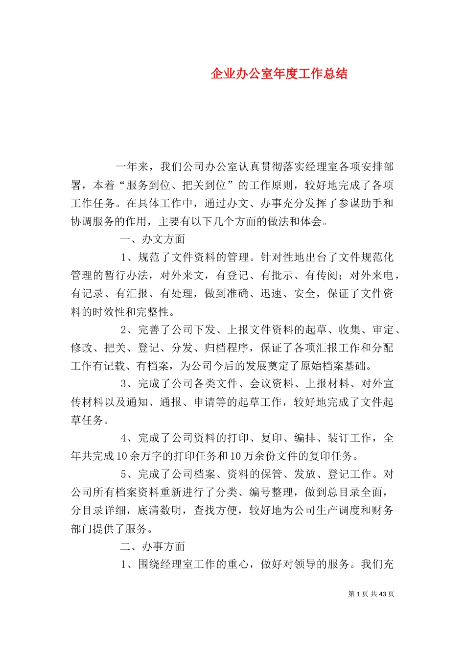 企业办公室年度工作总结_第1页