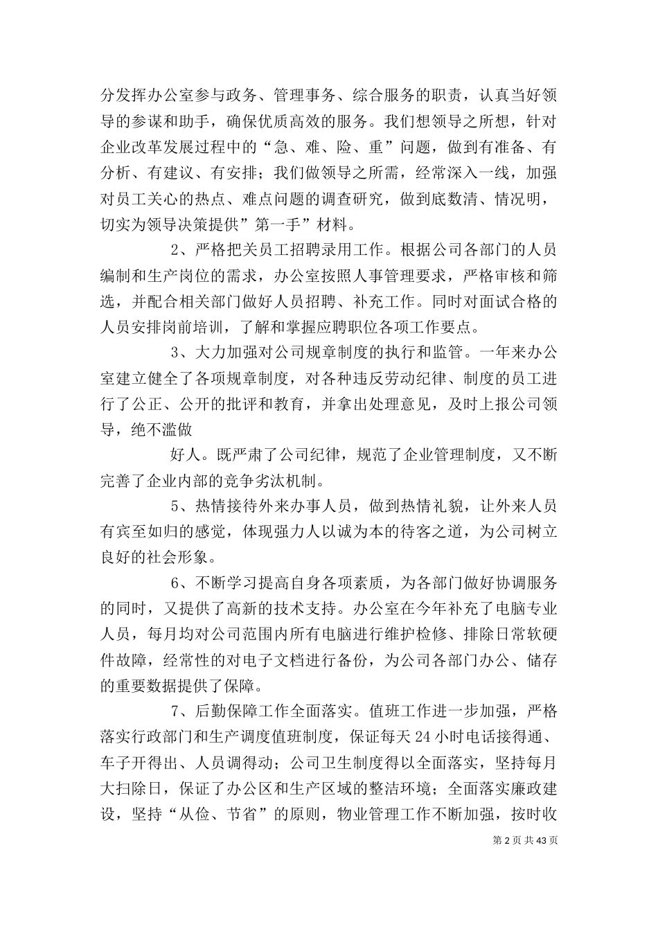 企业办公室年度工作总结_第2页