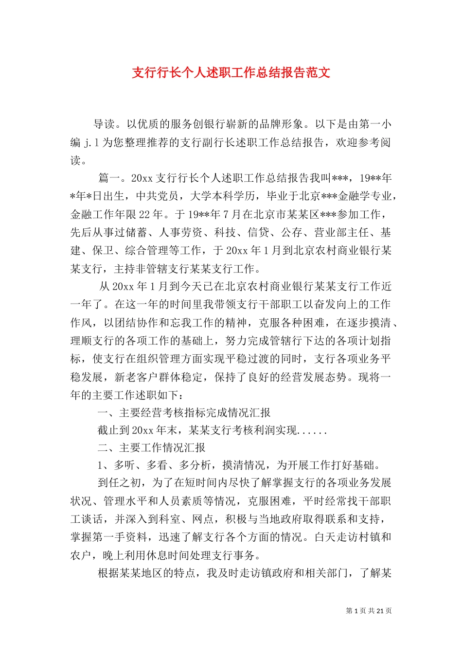 支行行长个人述职工作总结报告范文_第1页