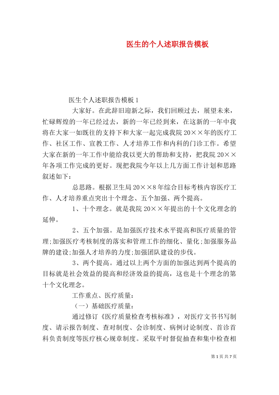 医生的个人述职报告模板_第1页