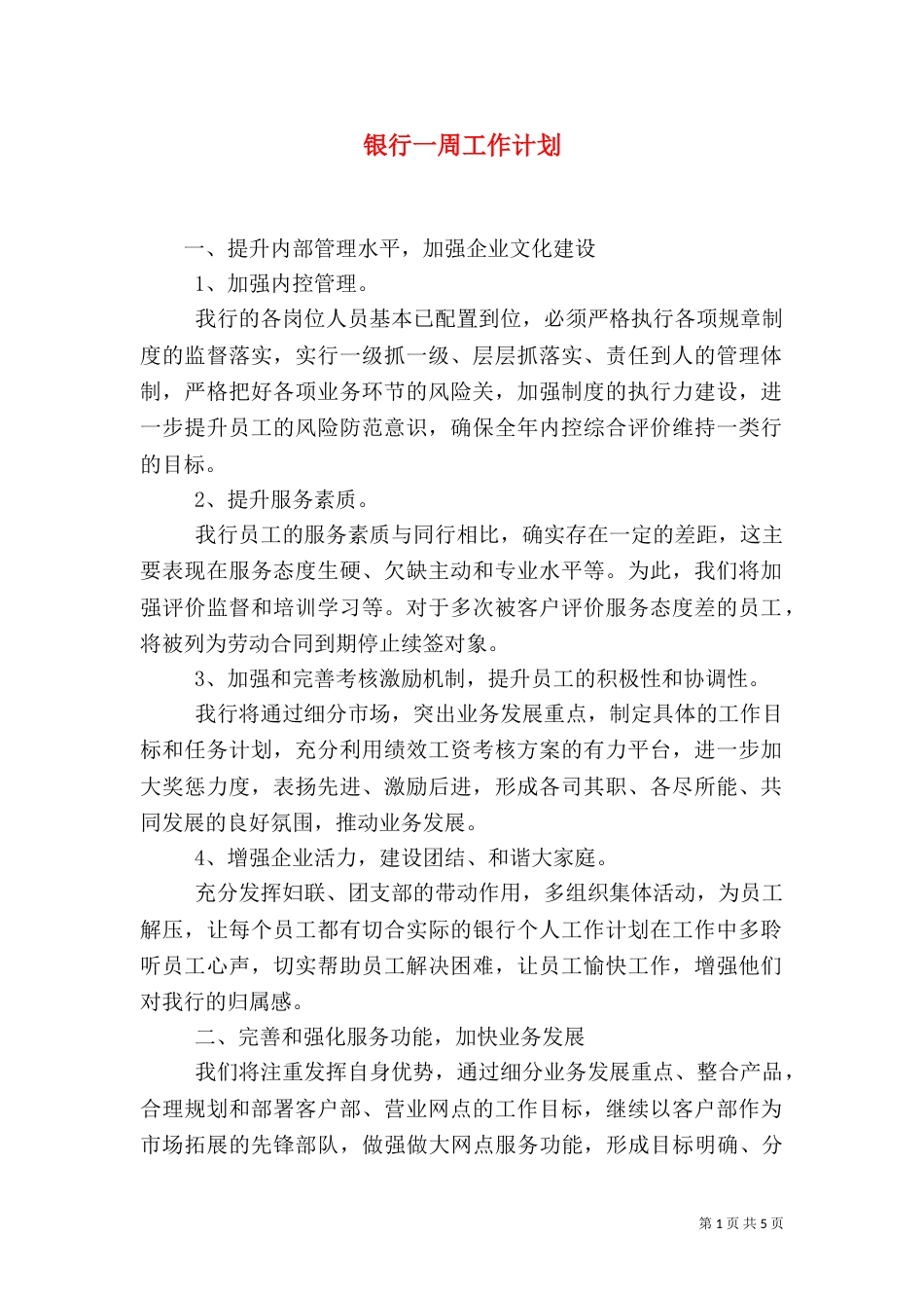 银行一周工作计划_第1页
