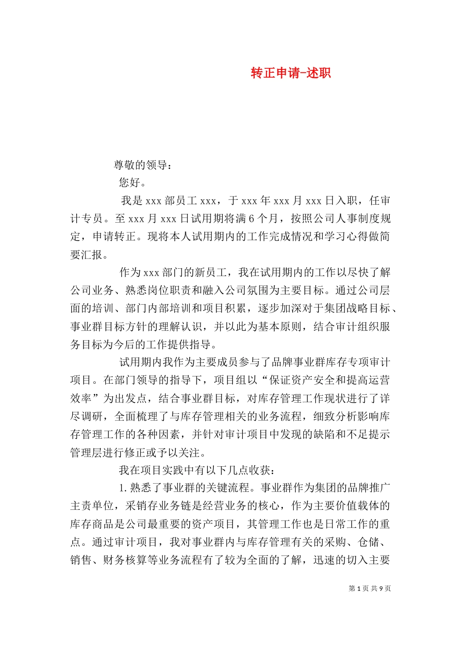 转正申请-述职_第1页