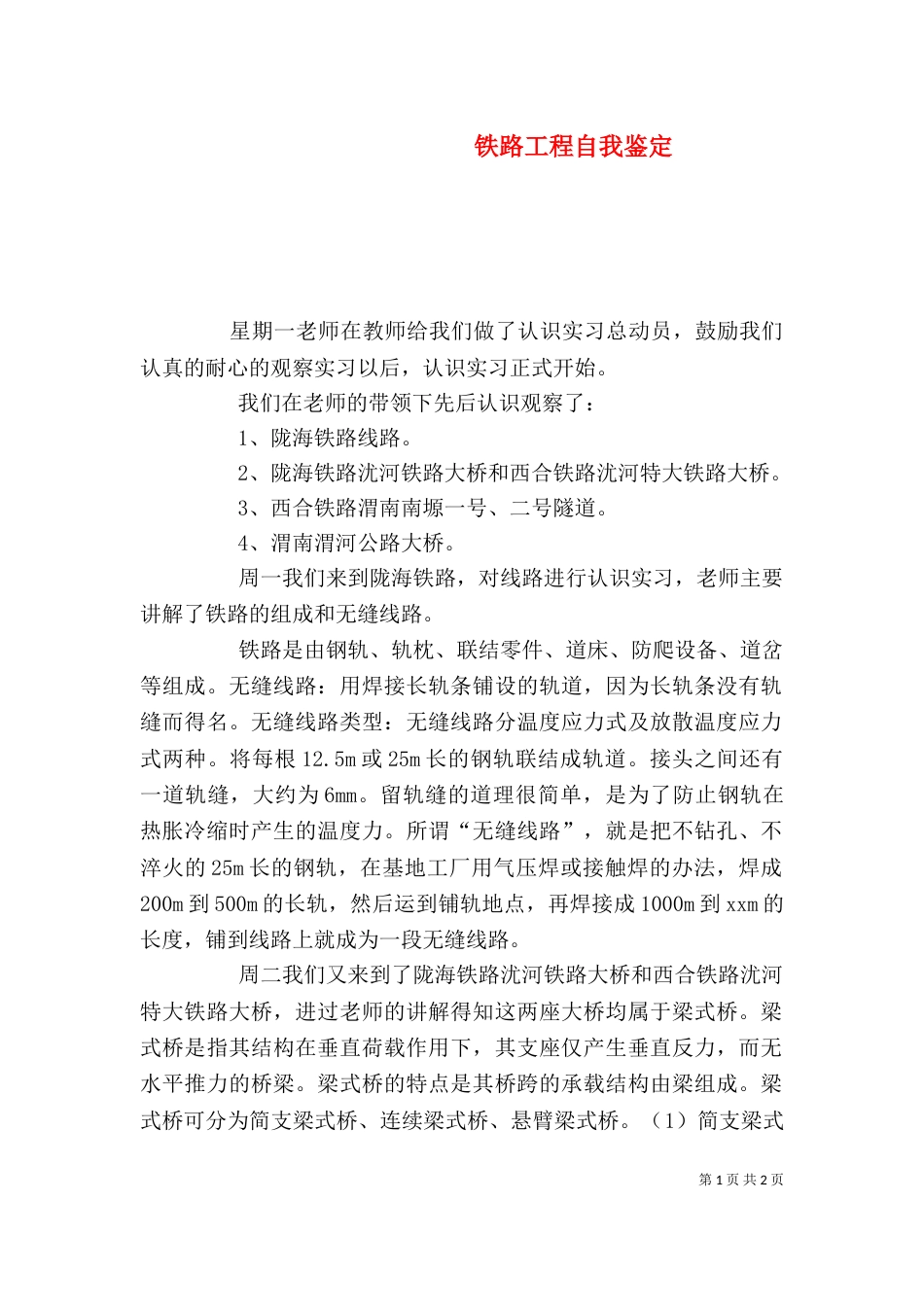 铁路工程自我鉴定_第1页