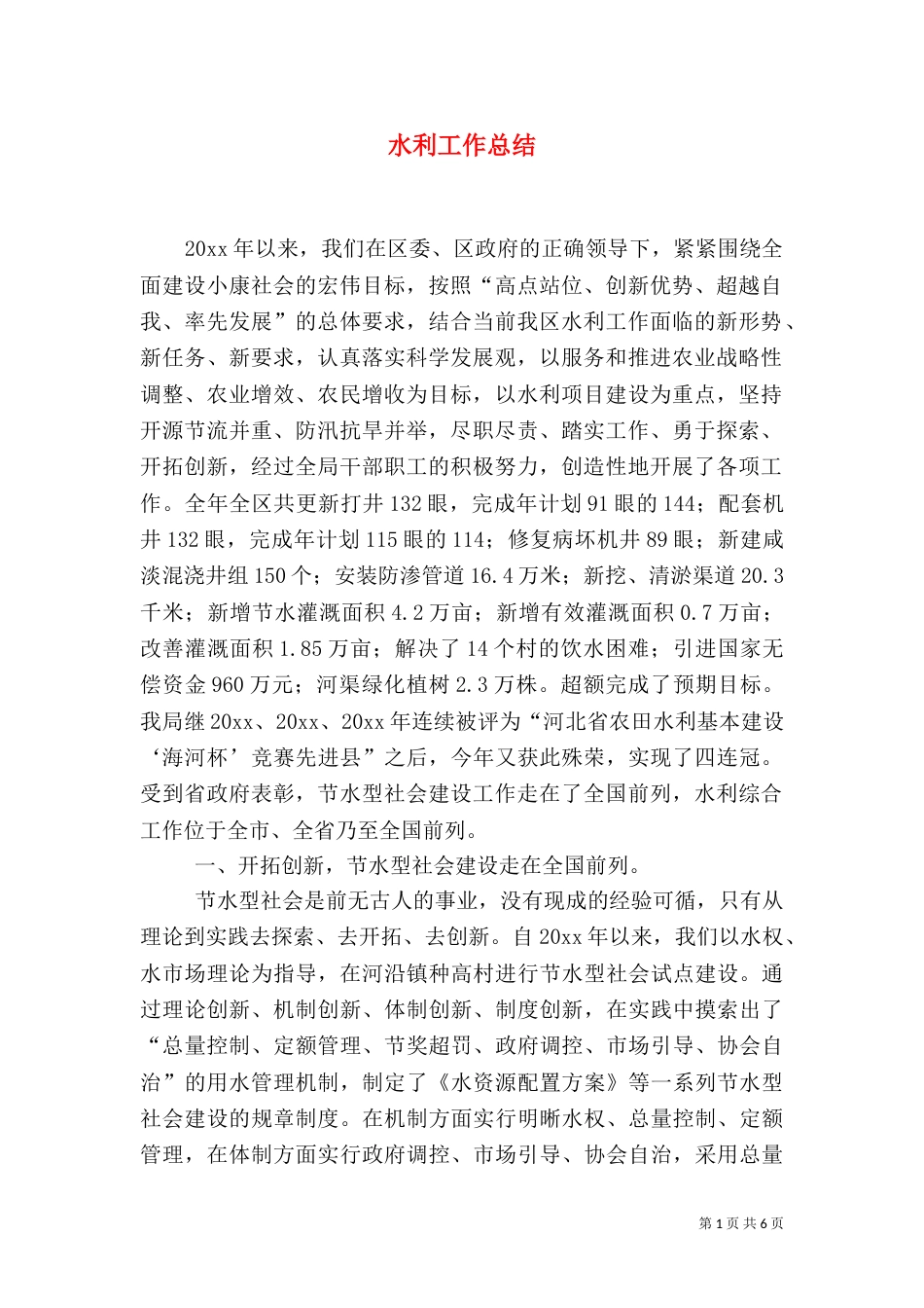 水利工作总结（九）_第1页