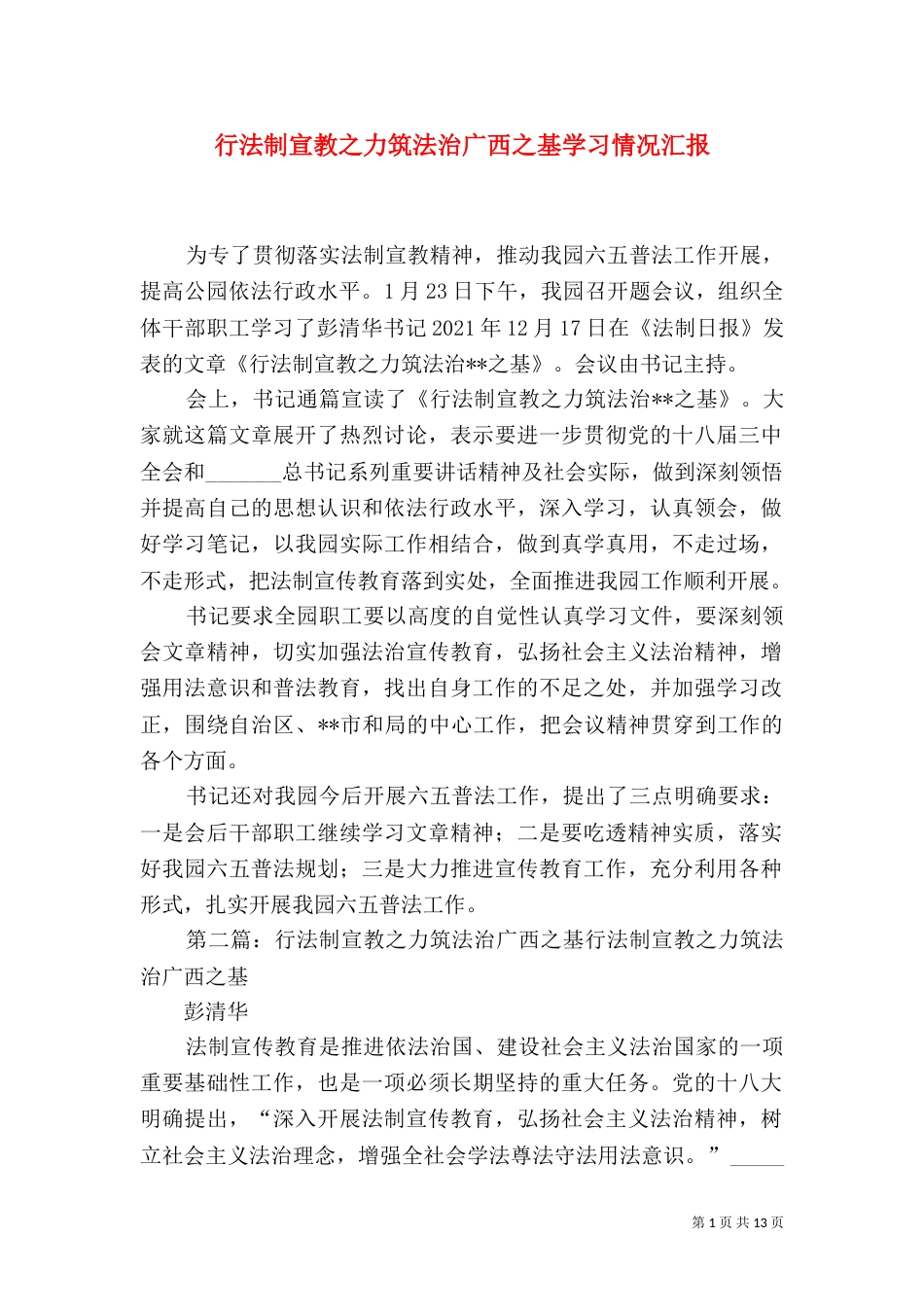 行法制宣教之力筑法治广西之基学习情况汇报_第1页