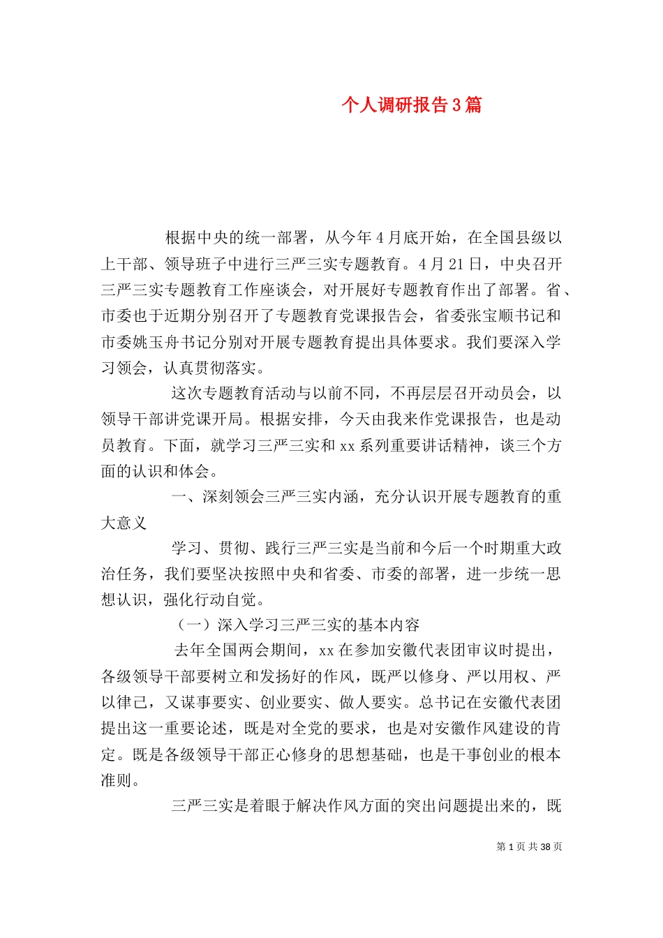 个人调研报告3篇(一)_第1页