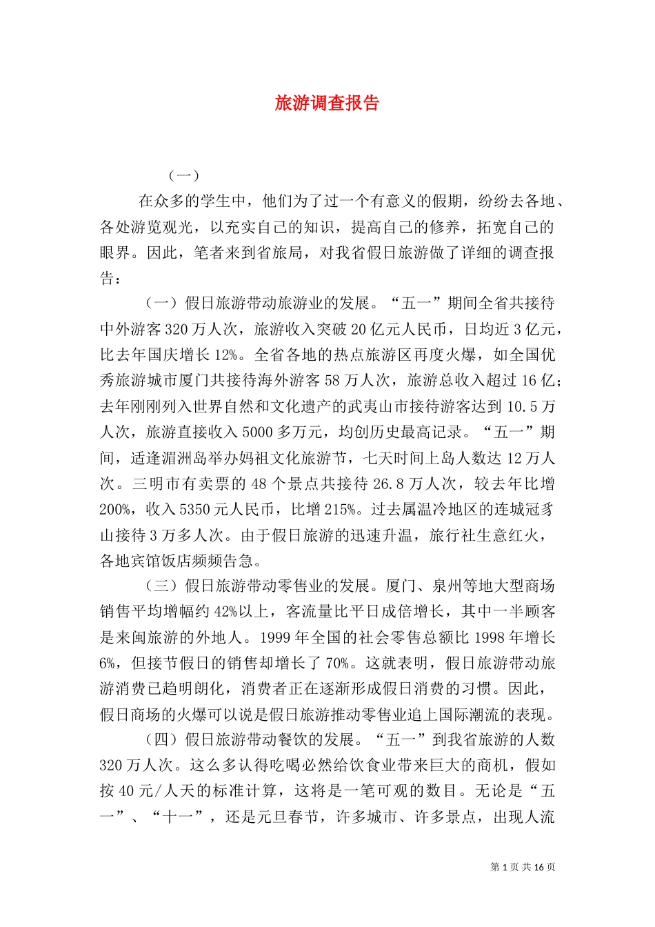 旅游调查报告（一）_第1页