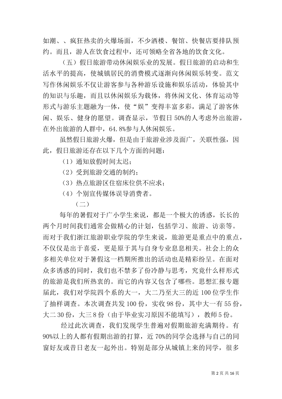 旅游调查报告（一）_第2页