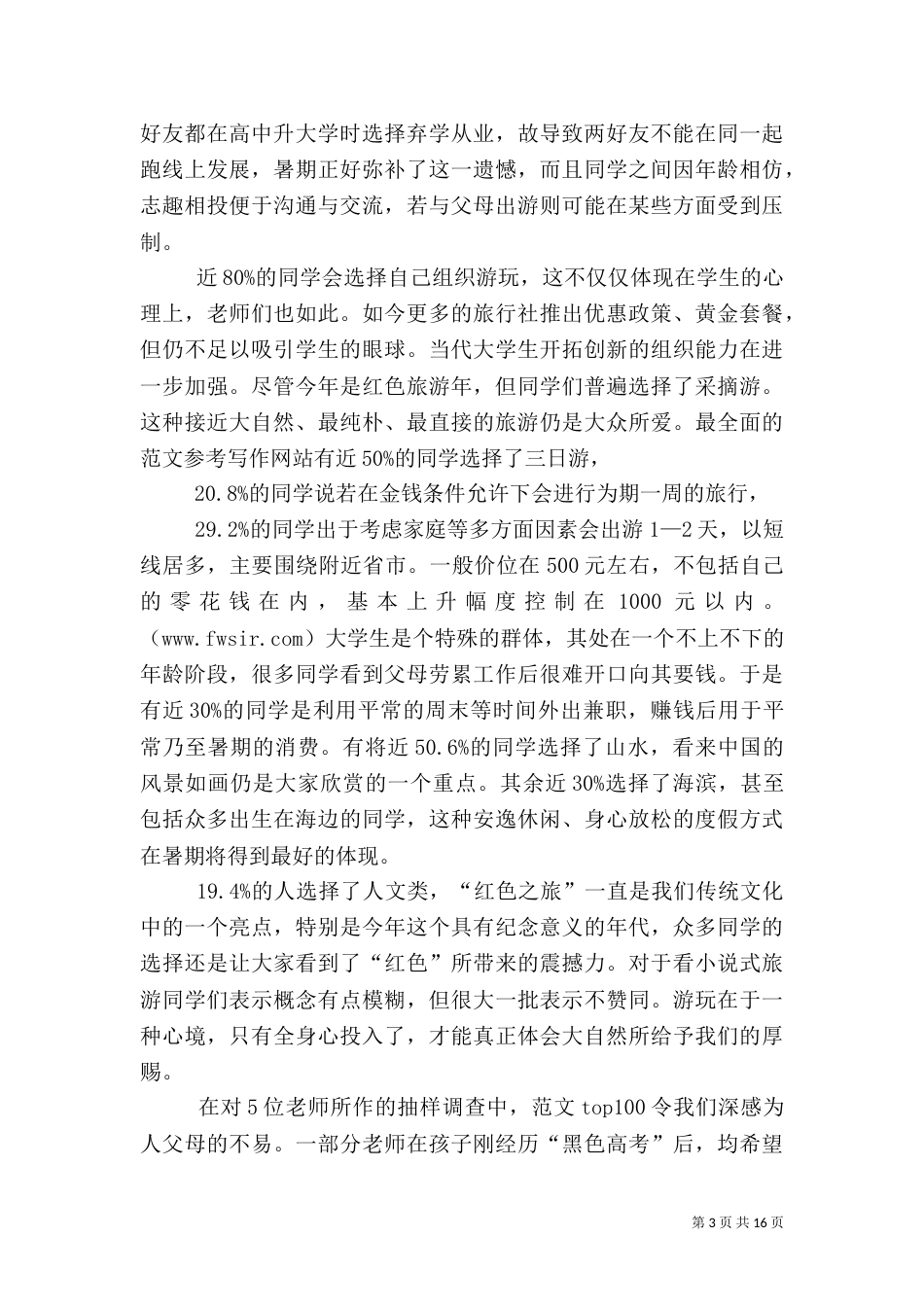 旅游调查报告（一）_第3页