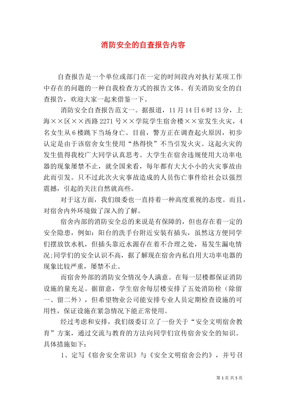 消防安全的自查报告内容_第1页