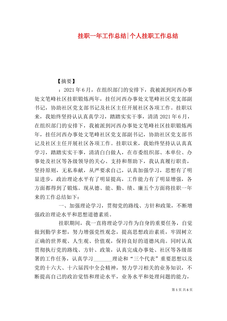 挂职一年工作总结-个人挂职工作总结_第1页