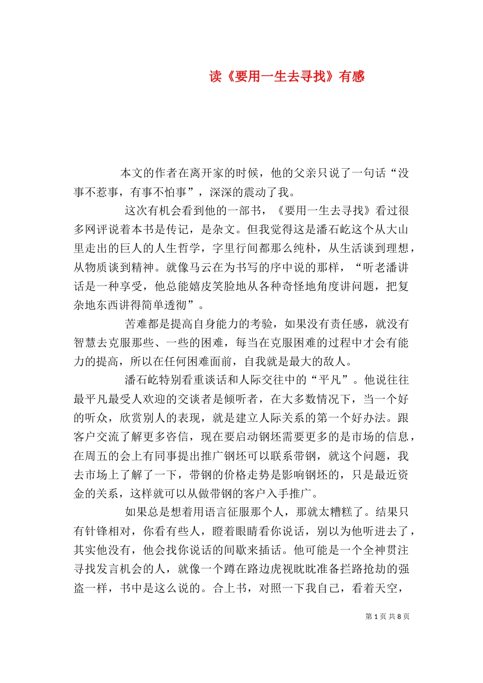 读《要用一生去寻找》有感_第1页