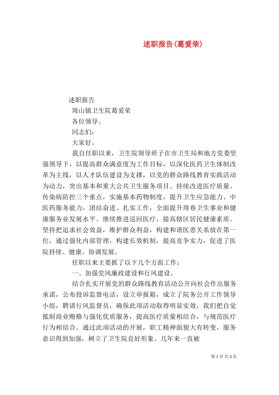 述职报告(葛爱荣)（三）_第1页