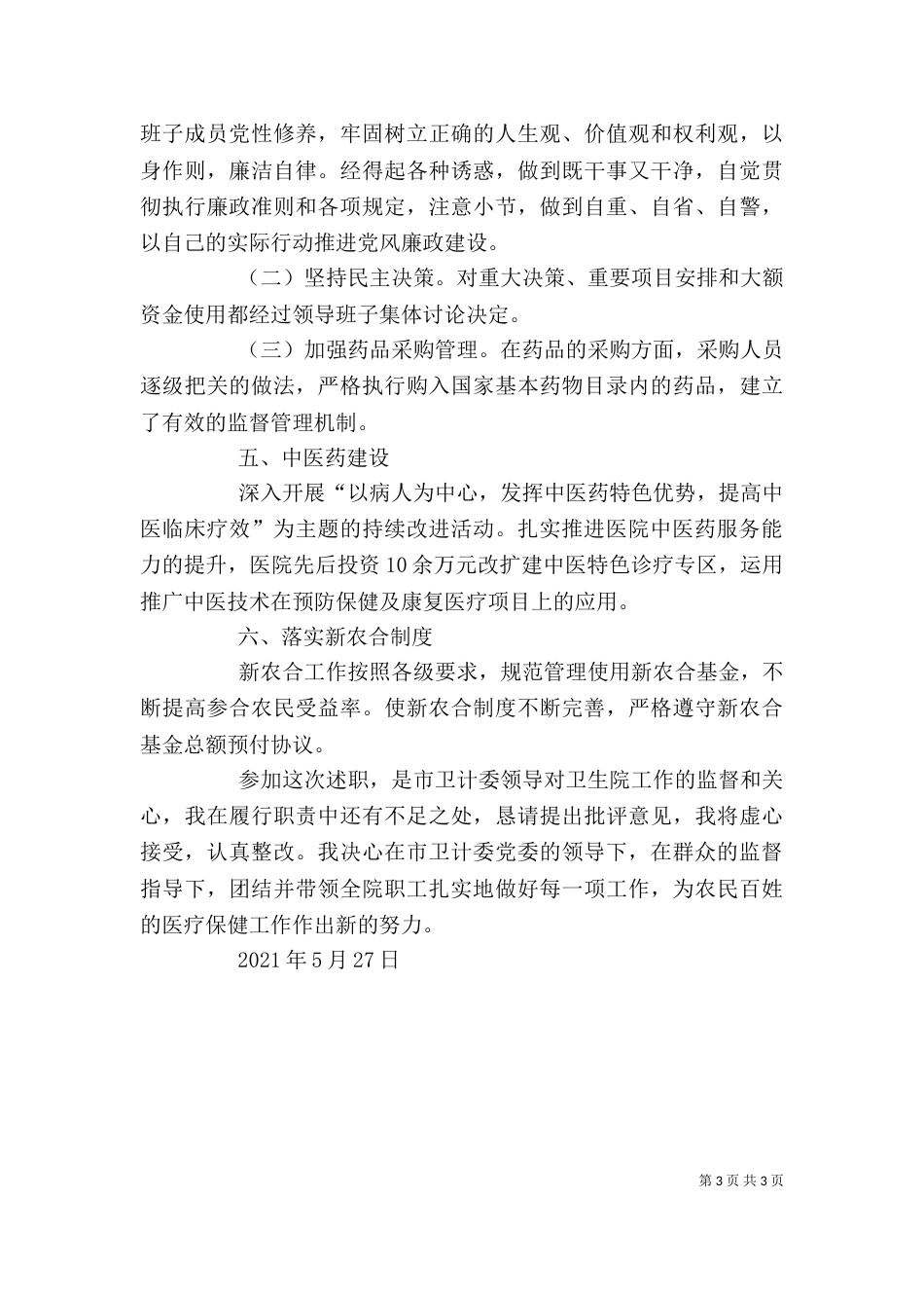述职报告(葛爱荣)（三）_第3页