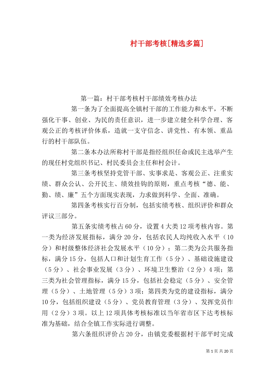 村干部考核[精选多篇]_第1页