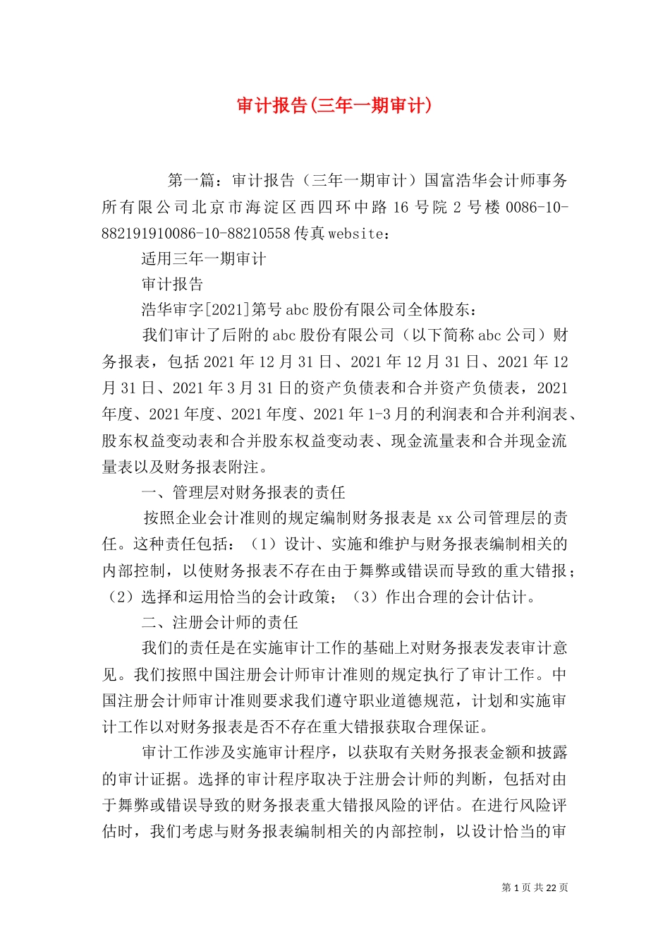 审计报告(三年一期审计)_第1页