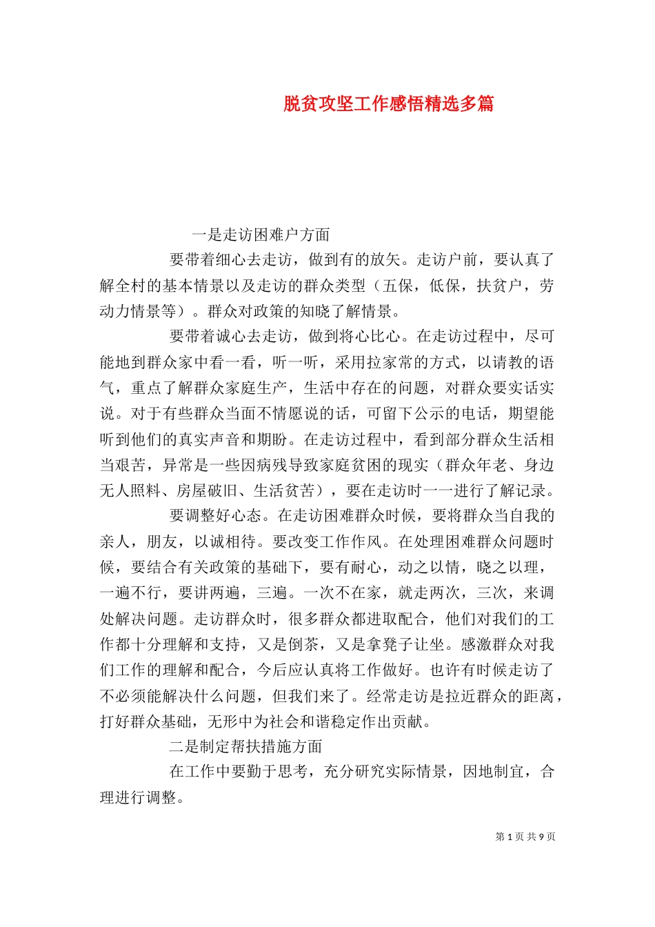 脱贫攻坚工作感悟精选多篇_第1页