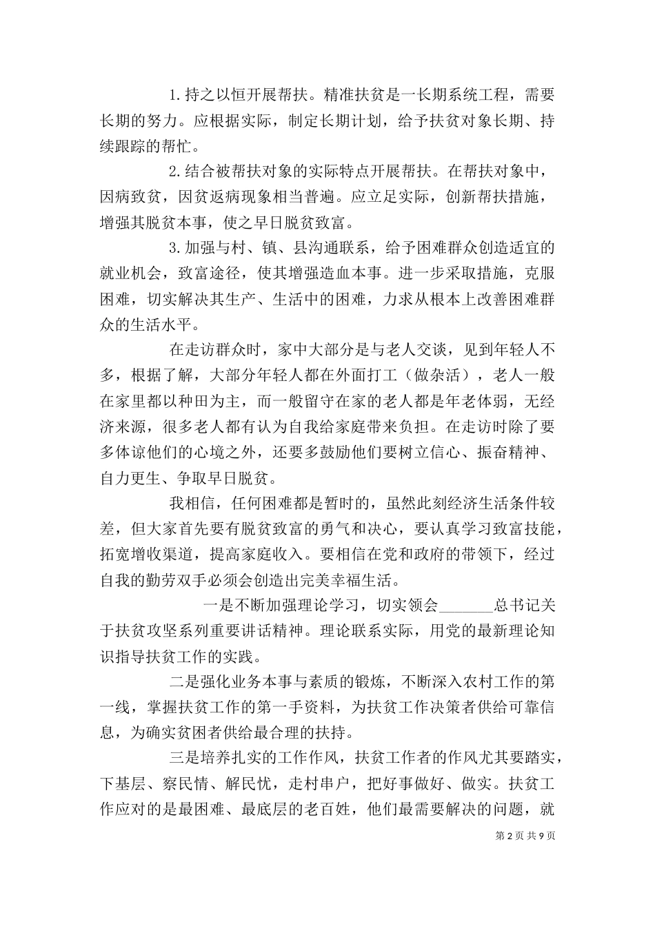 脱贫攻坚工作感悟精选多篇_第2页