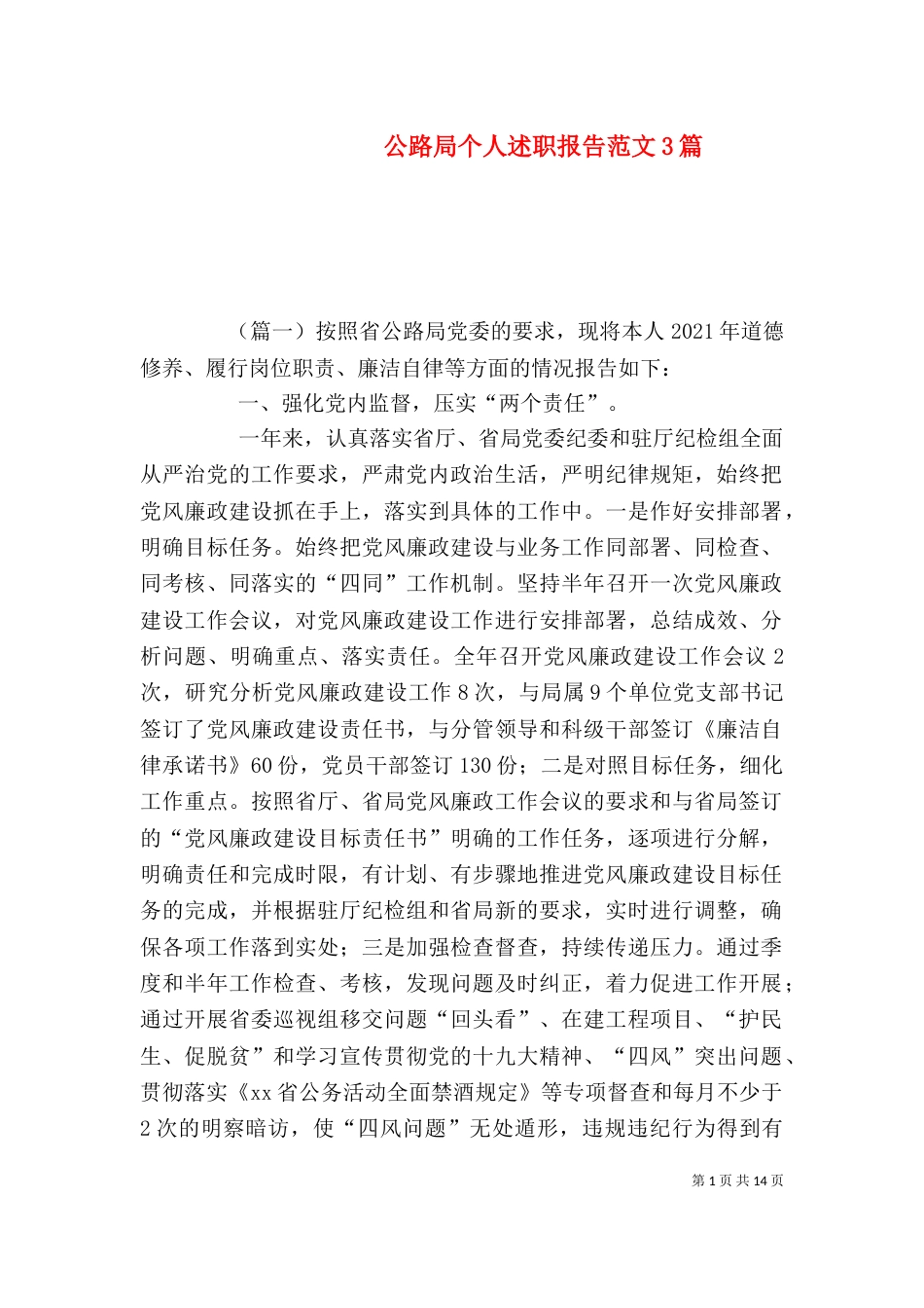 公路局个人述职报告范文3篇_第1页
