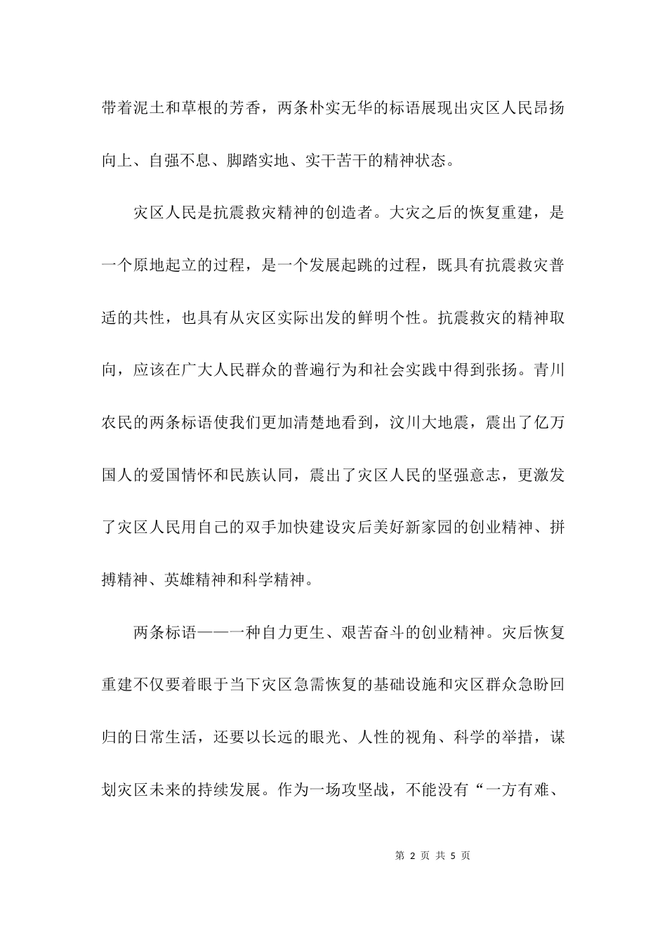 （精选）学习抗震救灾精神心得体会_第2页