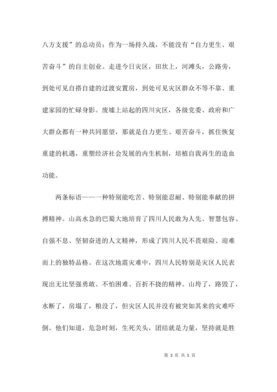 （精选）学习抗震救灾精神心得体会_第3页