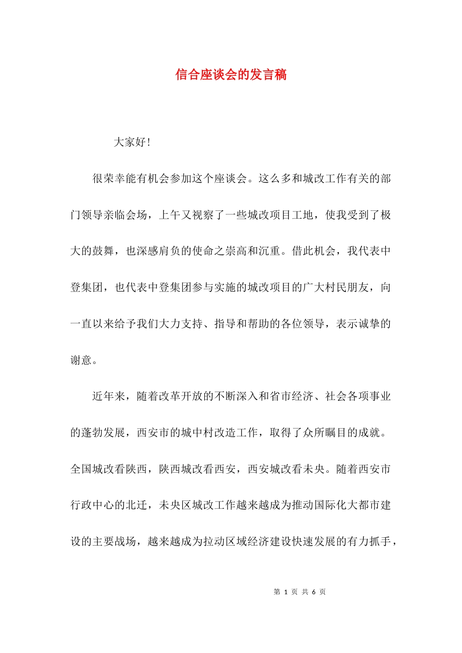 信合座谈会的发言稿_第1页