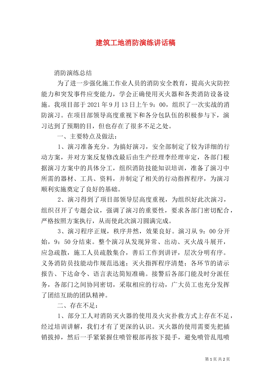 建筑工地消防演练讲话稿_第1页