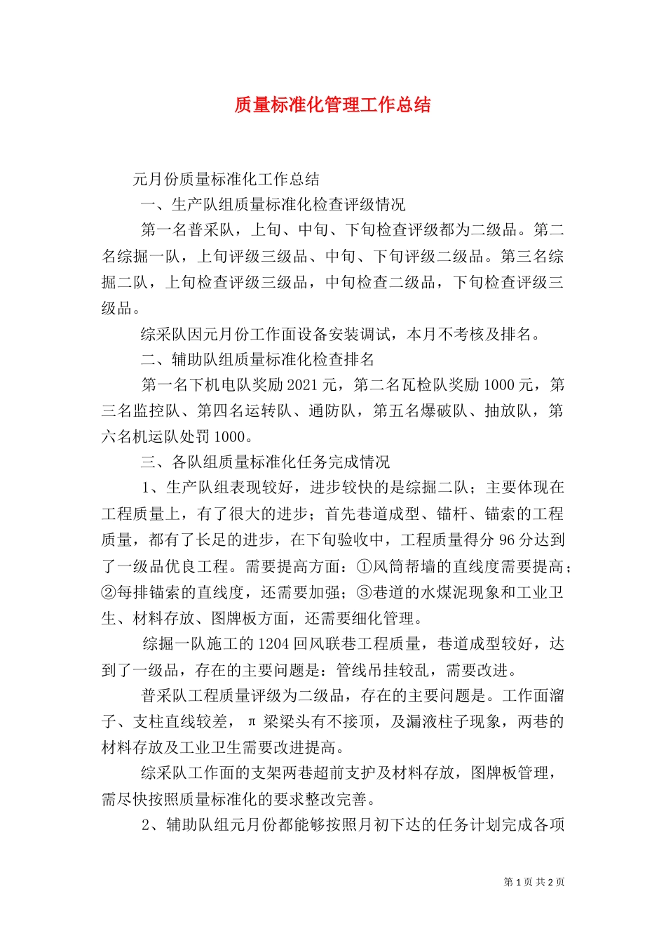 质量标准化管理工作总结（一）_第1页