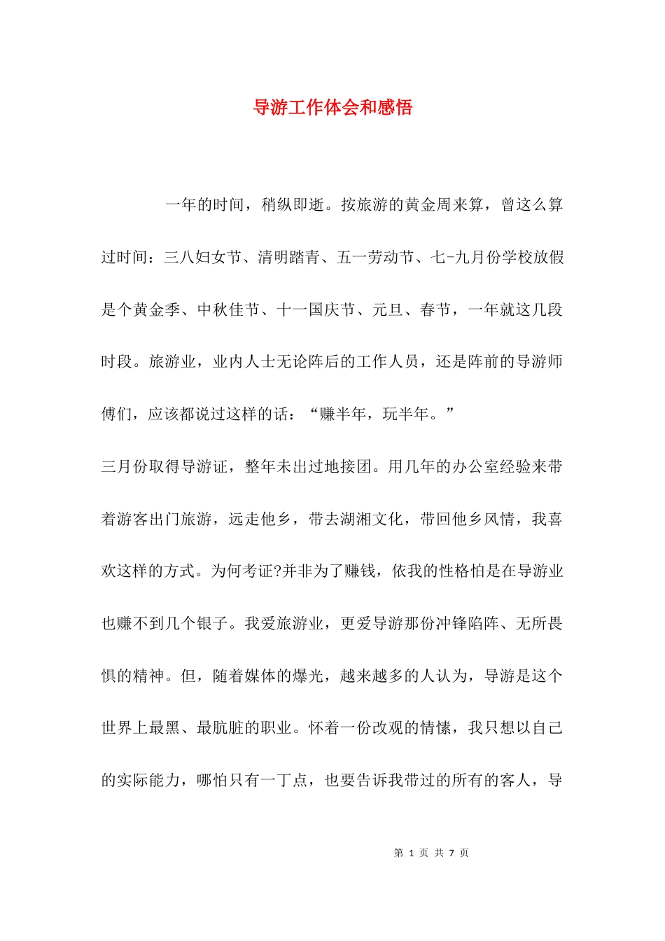 （精选）导游工作体会和感悟_第1页