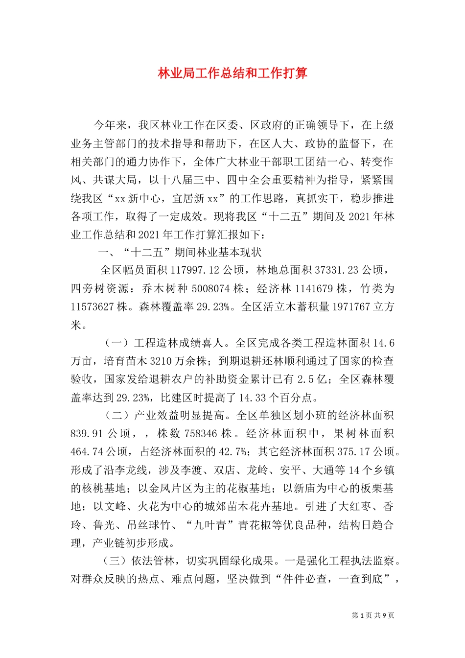 林业局工作总结和工作打算_第1页