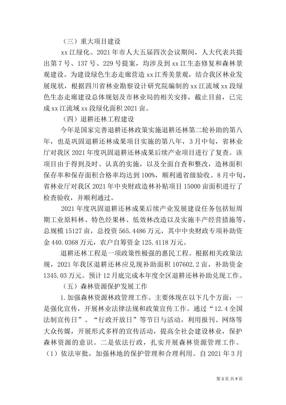 林业局工作总结和工作打算_第3页