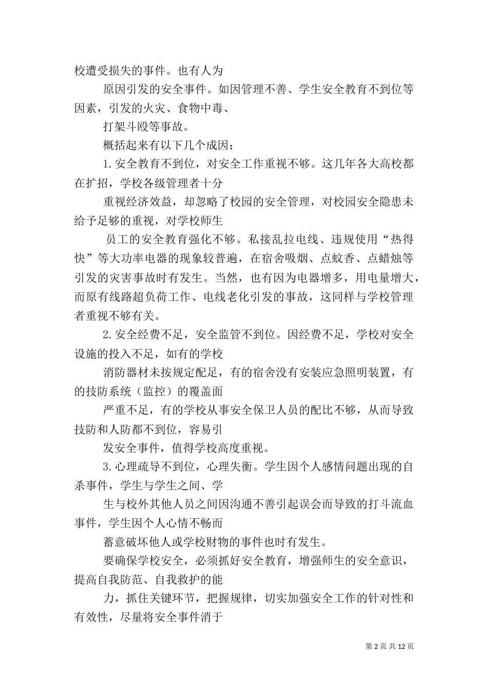 我为校园安全生产建言献策大全_第2页