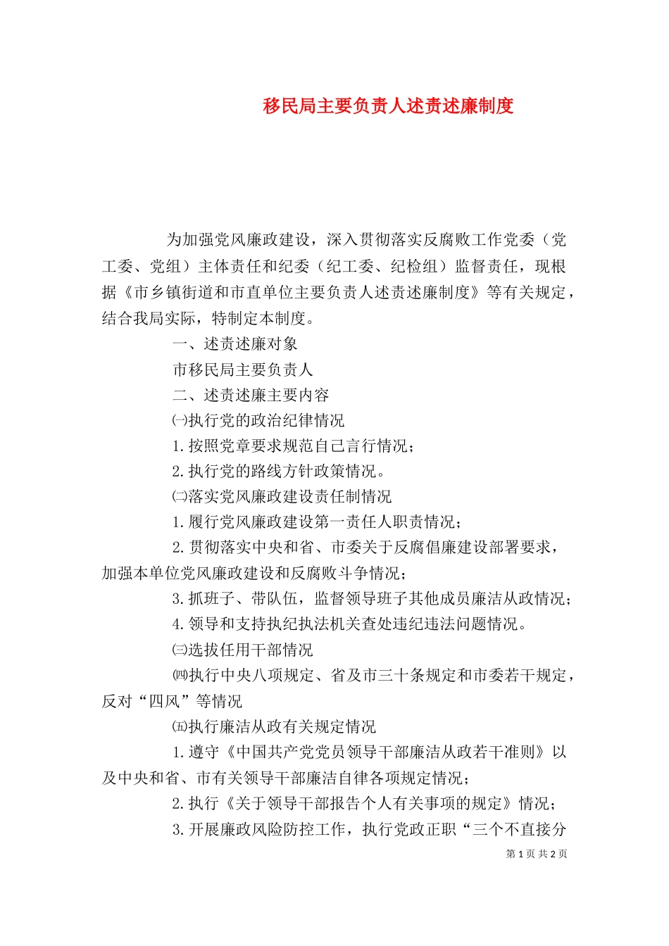 移民局主要负责人述责述廉制度_第1页