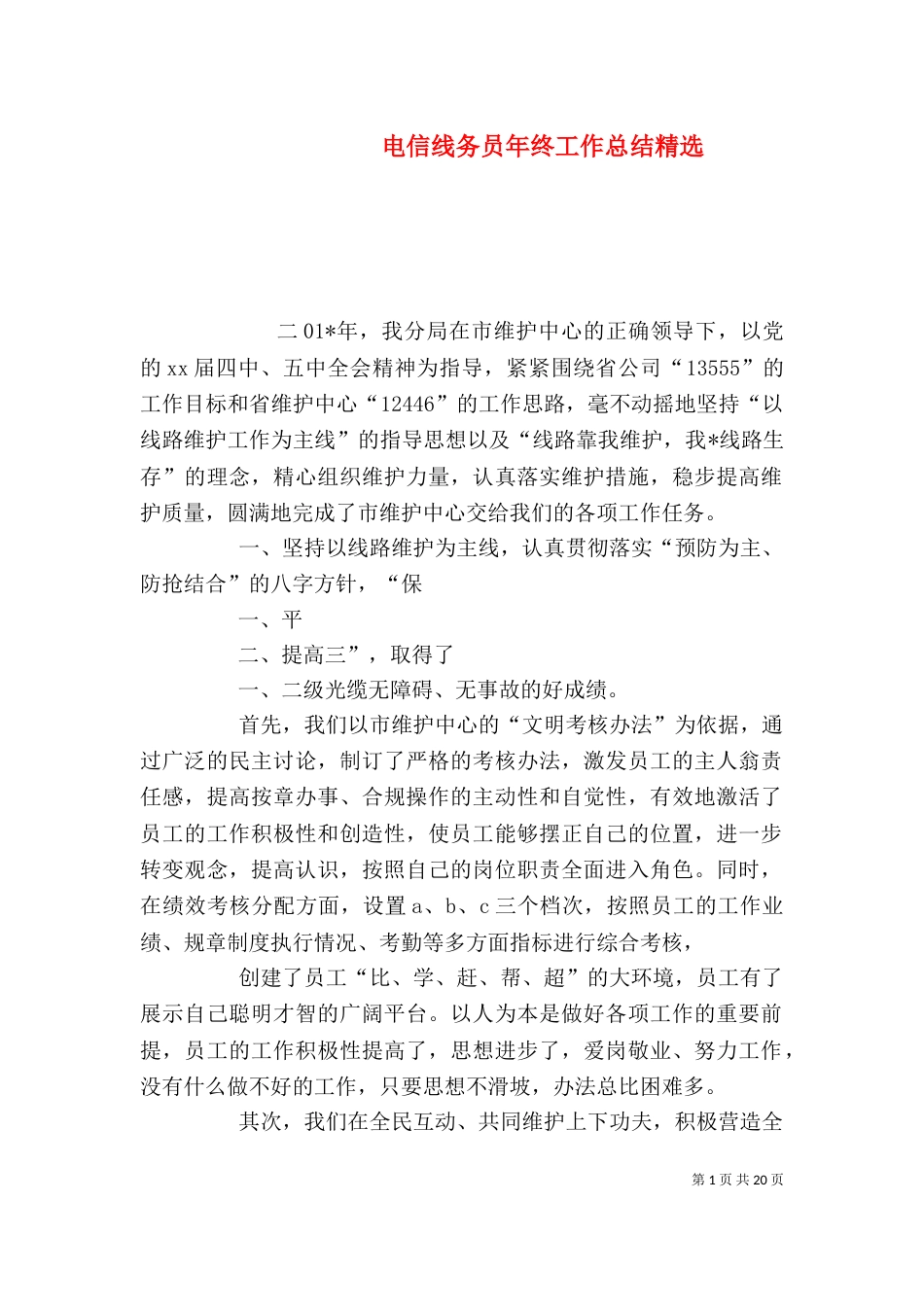 电信线务员年终工作总结精选_第1页