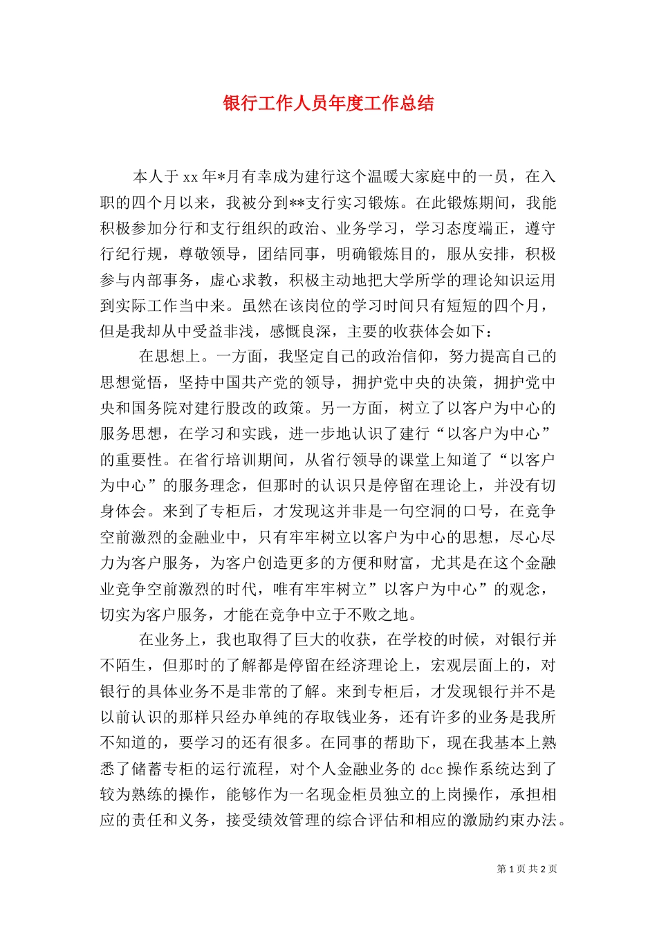 银行工作人员年度工作总结（三）_第1页