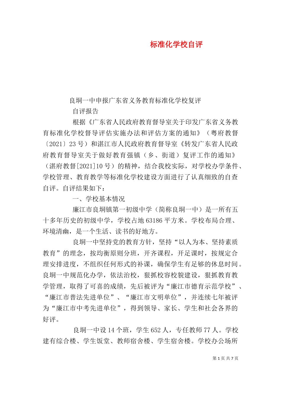 标准化学校自评（四）_第1页