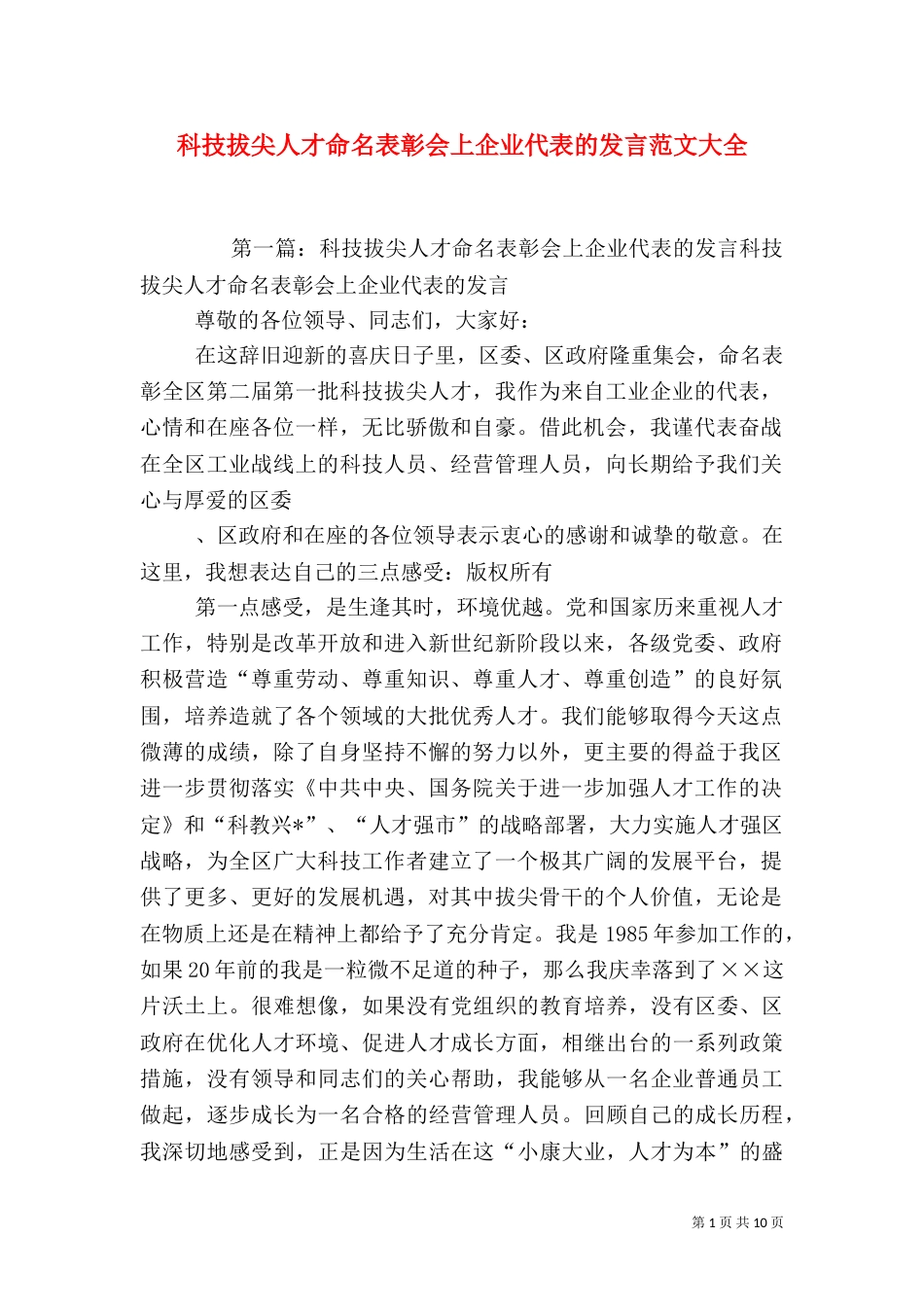 科技拔尖人才命名表彰会上企业代表的发言范文大全_第1页