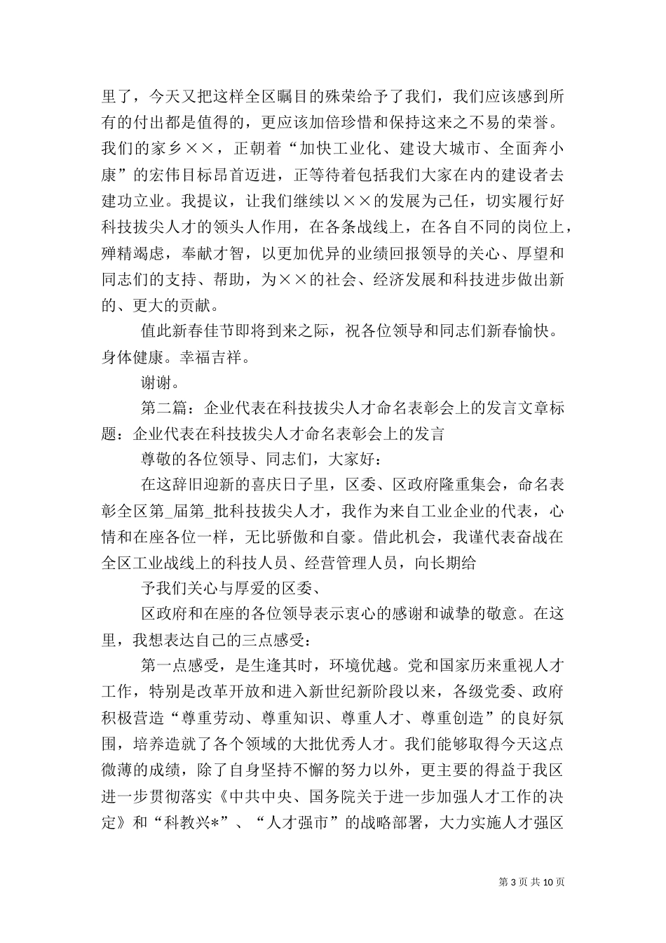 科技拔尖人才命名表彰会上企业代表的发言范文大全_第3页