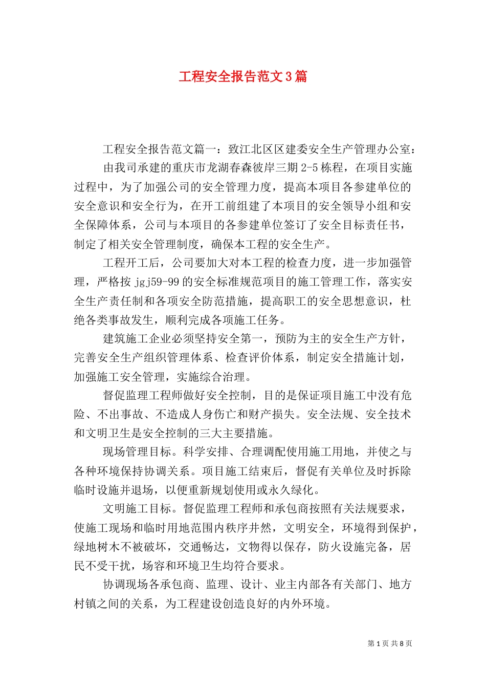 工程安全报告范文3篇（二）_第1页