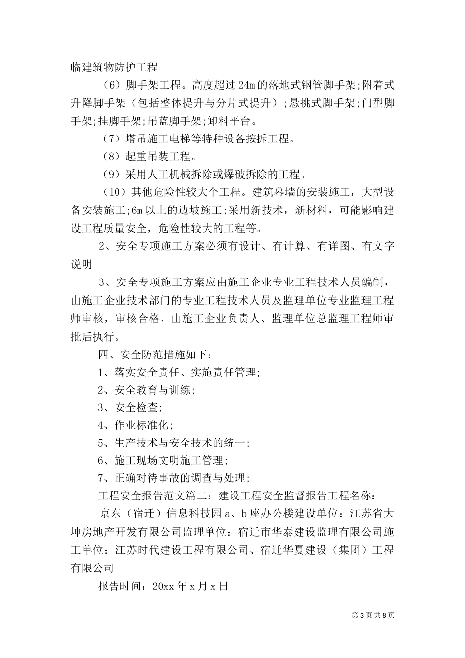 工程安全报告范文3篇（二）_第3页