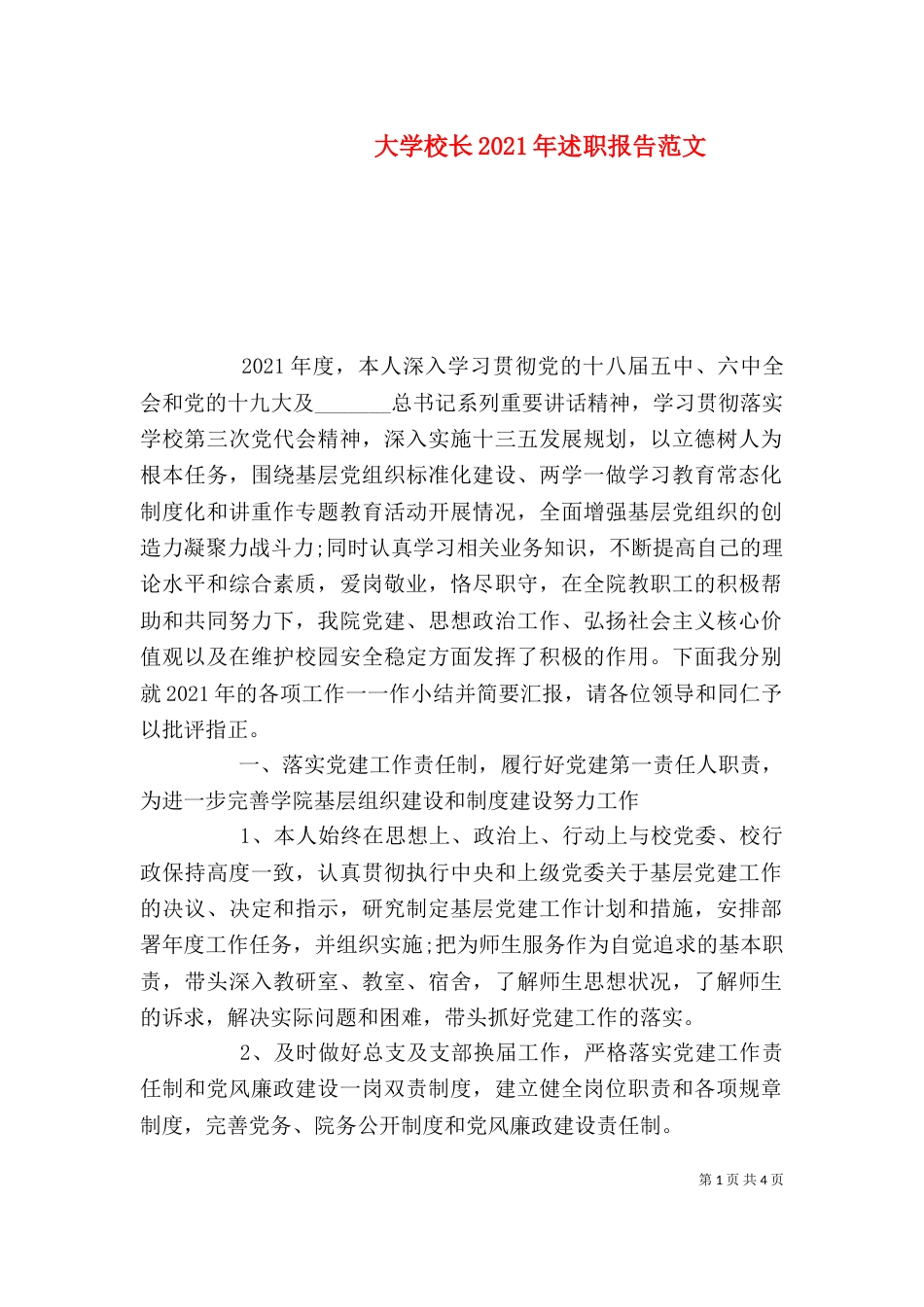 大学校长2021年述职报告范文（一）_第1页