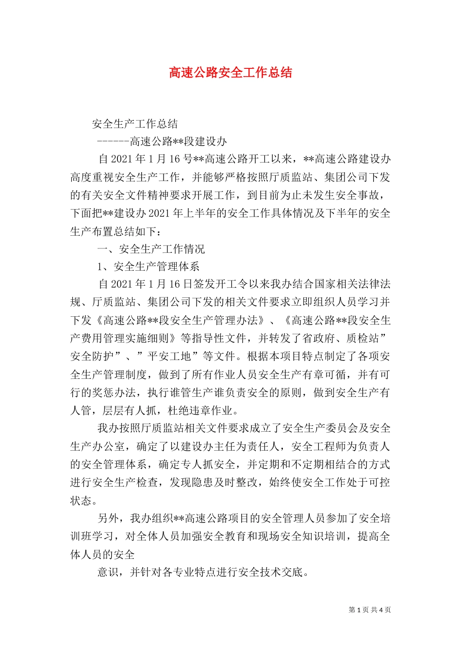 高速公路安全工作总结（三）_第1页